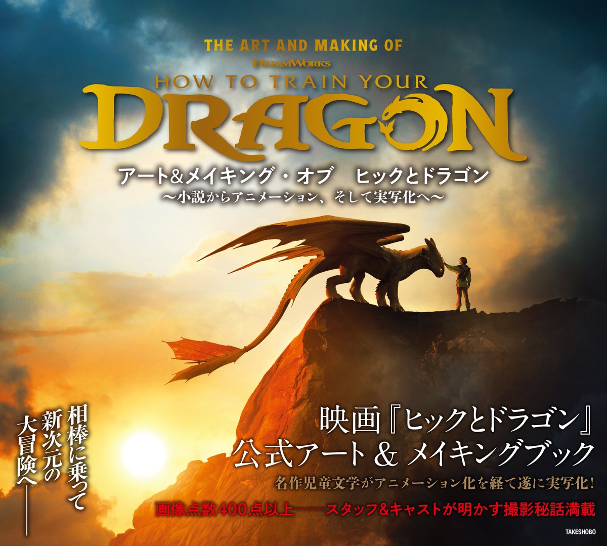 本日（5日）公開！ 映画「#ヒックとドラゴン」 その世界と映画制作の