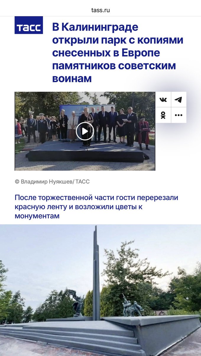 🤦🏻‍♂️ Viņi patiešām ir garīgi slimi cilvēki.
Okupeklis ir augšāmcēlies Karaļaučos.

Pēdējos gados putina režīms ciniski manipulē ar vēsturisko atmiņu kā propagandas instrumentu, un parka “Glābtā Eiropa” atklāšana Karaļaučos ir acīmredzams autoritārā cinisma piemērs.
Šis projekts,