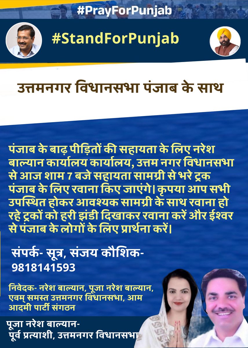 उत्तम नगर विधानसभा, पंजाब के साथ एकजुटता दिखाते हुए, पंजाब में बाढ़ की भीषण त्रासदी से प्रभावित लोगों की मदद के लिए आज शाम उत्तम नगर विधानसभा आम आदमी पार्टी कार्यालय से सहायता सामग्री लेकर ट्रक रवाना होगा।