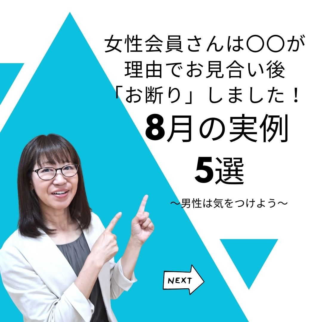◇リアル◇女性会員さんは●●が理由でお見合い後お断りしました。

【8月の実例★5選です】

インスタグラムで紹介しています。

instagram.com/p/DOK85h-kwSs/…
