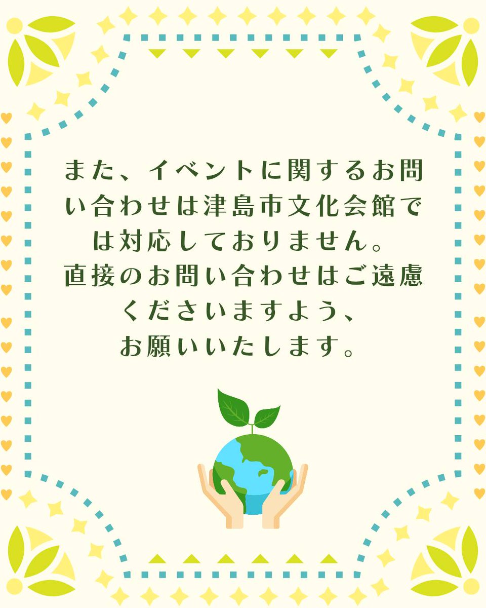 ■当日の駐車場・開場について
ご案内とお願い■

★駐車場ご利用開始：9:30～
※地下駐車場はご利用いただけません。
★会館開場：10:00～

また、イベントに関するお問い合わせは津島市文化会館では対応しておりません。

ご質問がある場合は、メッセージにてお問い合わせ下さい。

お願い致します。