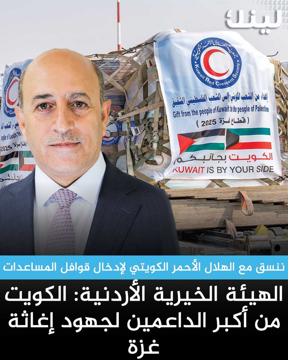الأمين العام للهيئة الخيرية الأردنية الهاشمية د. حسين الشبلي: 

دولة الكويت كانت وما زالت من أكبر الداعمين لجهود الهيئة في عمليات الإغاثة لقطاع غزة من خلال الجسر الجوي الكويتي

- الجسر الجوي الكويتي الذي يحمل شعار (الكويت بجانبكم) وعبر جمعية الهلال الأحمر الكويتي يؤكد دور الكويت