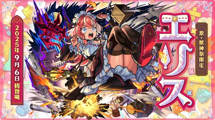 モンスト　エリスデッキ 9/4 #モンストニュース まとめ4️⃣ 🔥激獣神祭新限定キャラ🔥 🌟火