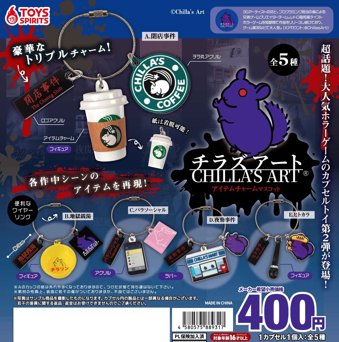 🐭新商品のお知らせ💜 

「チラズアート アイテムチャームマスコット」

大人気PCホラーゲーム
「チラズアート」カプセルトイ第２弾！

ゲーム内アイテムがトリプルチャームになって登場☕️
作品タイトルやチラ丸デザインのアクリルつき🤍꙳⋆

ぜひ、お気に入りの作品をゲットしてください🎮