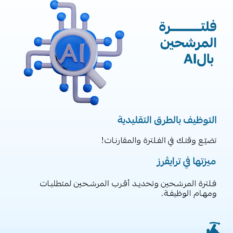 Trivers_me's tweet photo. فيه ترايڤرز، وفيه طرق تقليدية للتوظيف تضيّع وقتك وتستنزف ميزانيتك وبالأخير نتائج غير مضمونة. ومتفاوتة كل مرة!
شوف الفرق بنفسك 

ابدأ تجربة ترايڤرز المجانية