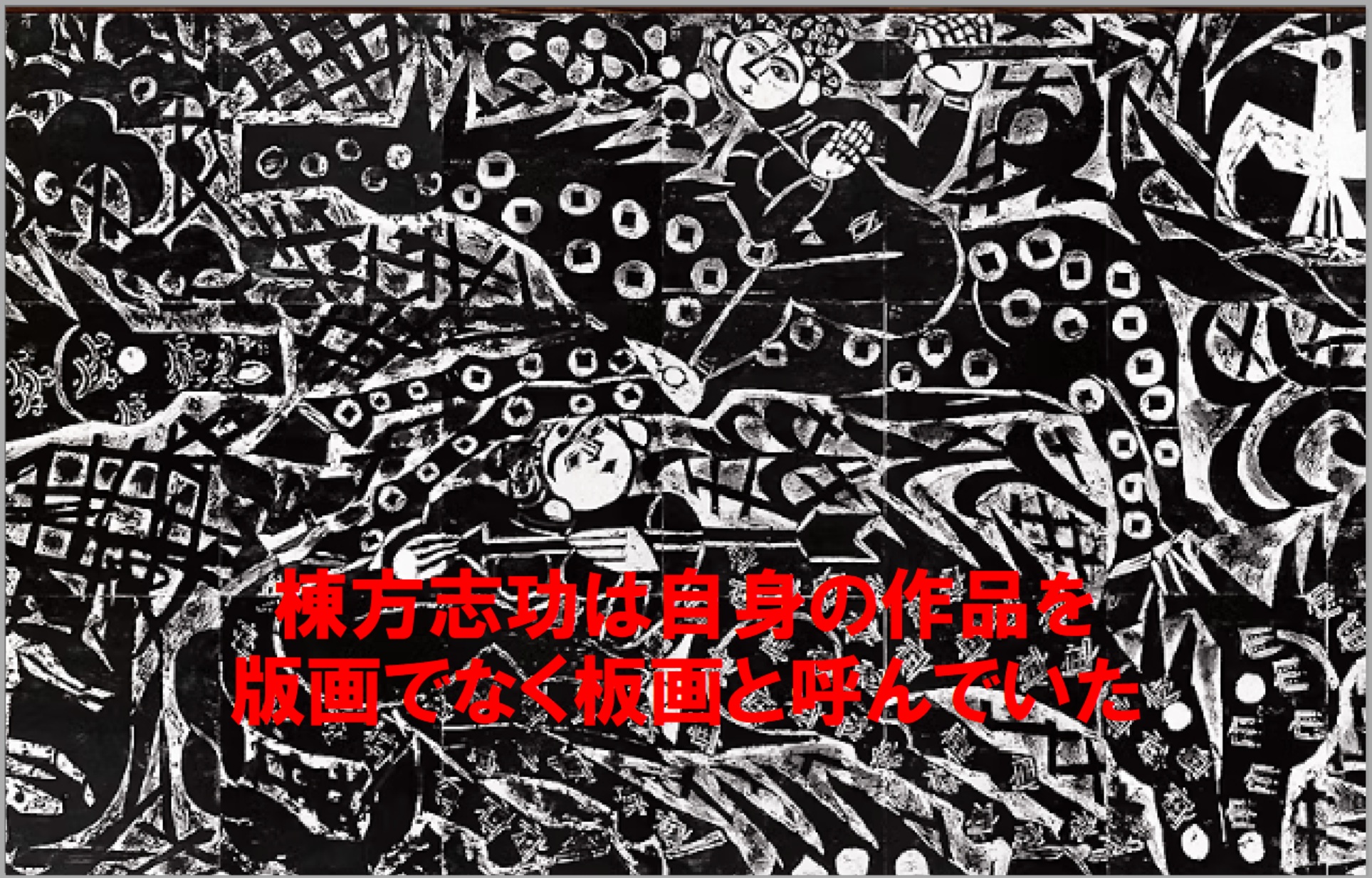 棟方志功「作品」●木版画作品 サイン ヴェネツィアビエンナーレ国際版画大賞● 生誕120年 棟方志功展」棟方芸術の全容に迫る 10月6日～12月3日