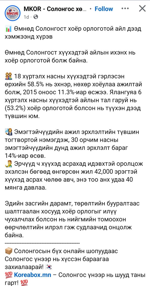 Энэ сонирхолтой мэдээлэл байна ш дээ. Өмнөд Солонгосын 2 орлоготой буюу эхнэр нөхөр нь хоёулаа ажил хийдэг өрхийн хувь 58.5 хувь хүрчээ. Манайд хэдэн хувь байдаг боллоо. Монгол эмэгтэйчүүдийн ажил эрхлэлтийн түвшин бол өндөр л байх.