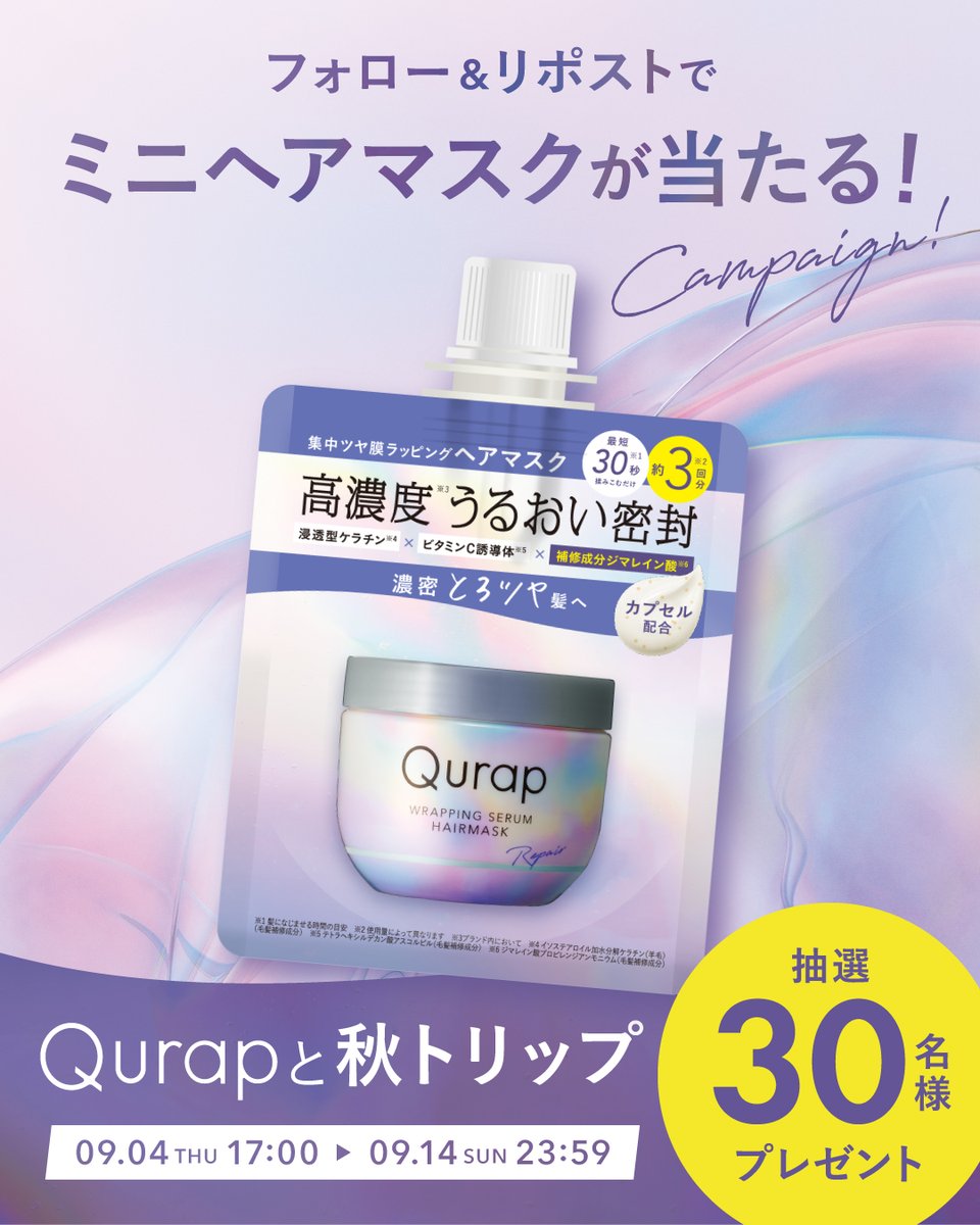 Qurap(キュラップ)公式 (@qurap_official) on Twitter photo ⋰
Qurapと秋トリップ
キャンペーン✈️💜
⋱
大人気『ラッピングセラム ヘアマスク』のミニサイズを抽選で30名様に🎁
1️⃣ <a href="/Qurap_official/">Qurap(キュラップ)公式</a> をフォロー
2️⃣ 本投稿リポスト
「ツヤでるトラベル」を返信コメントで当選率UP💫
🗓️9/14(日)23:59まで ⋰
Qurapと秋トリップ
キャンペーン✈️💜
⋱
大人気『ラッピングセラム ヘアマスク』のミニサイズを抽選で30名様に🎁
1️⃣ <a href="/Qurap_official/">Qurap(キュラップ)公式</a> をフォロー
2️⃣ 本投稿リポスト
「ツヤでるトラベル」を返信コメントで当選率UP💫
🗓️9/14(日)23:59まで