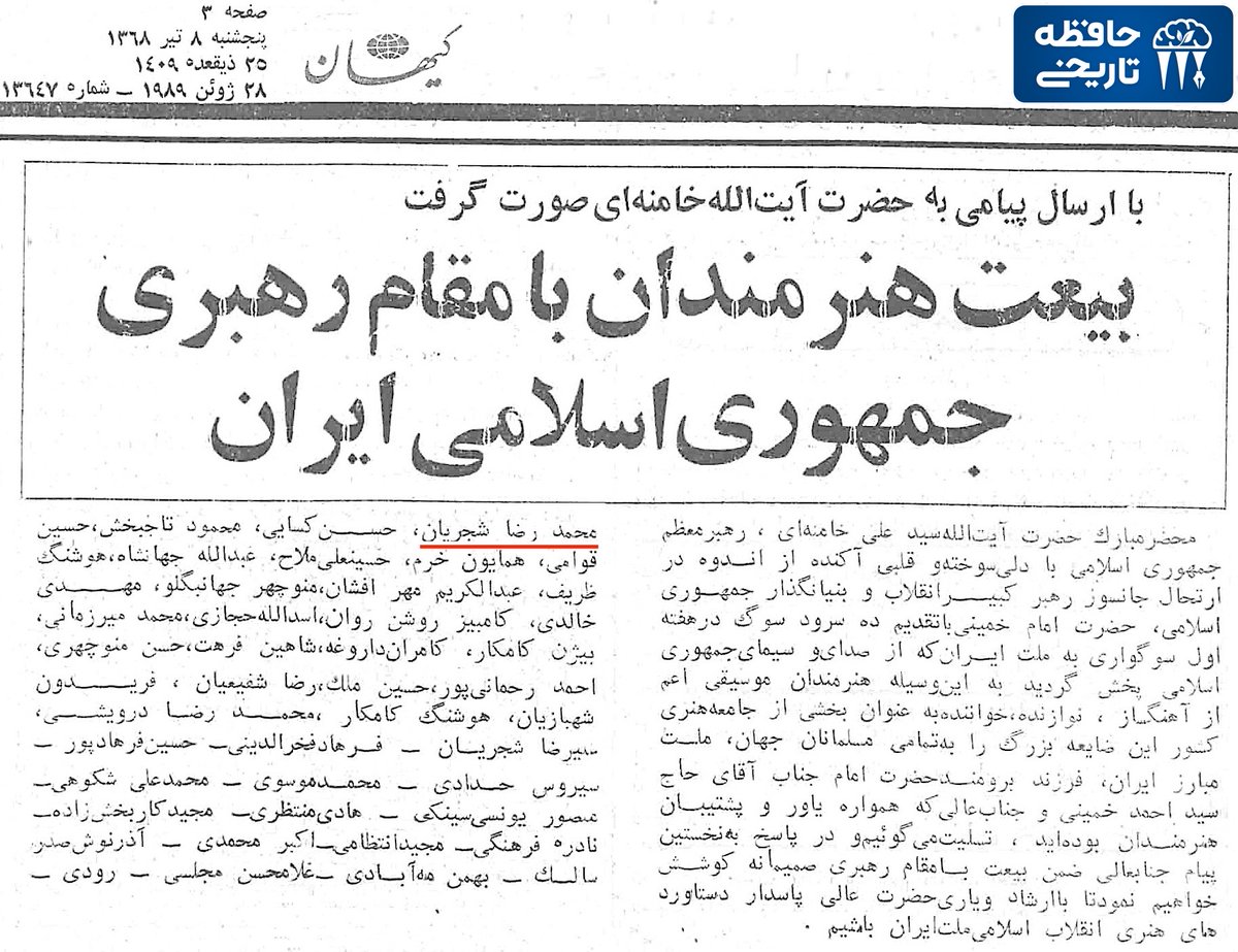 پیام تسلیت با امضای محمدرضا شجریان برای مرگ روح‌الله خمینی و بیعت با رهبری علی خامنه‌ای، تیر ۱۳۶۸