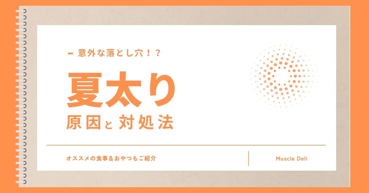 「夏なのに体重増えた...😱 」
それには原因があったんです！

🍉・・・🩲・・・🍧・・・👒・・・🍍

◆なぜ夏に太るの？その原因とは

・基礎代謝の低下
 暑さで体が熱をつくりにくくなり、消費カロリーが減少

・自律神経の乱れと体の冷え