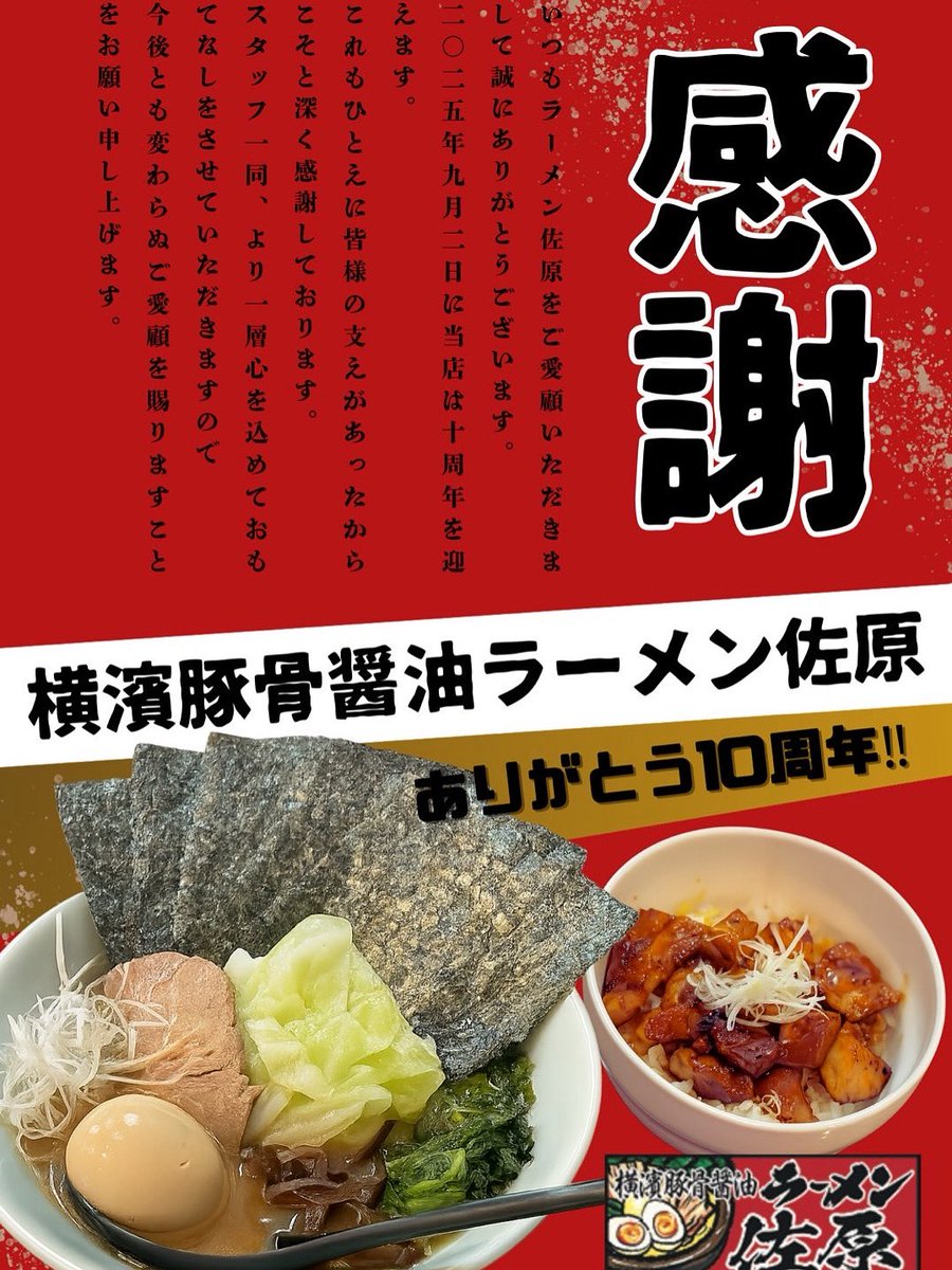 🍜おかげさまで10周年 日頃よりご愛顧いただき、ありがとうございます。 皆様のご支援のおかげで、この度開店10周年を迎えることができました。  これまで続けてこられたのは、ひとえにご来店くださるお客様のおかげです。 今後とも変わらぬご愛顧を賜りますよう、よろしく ...