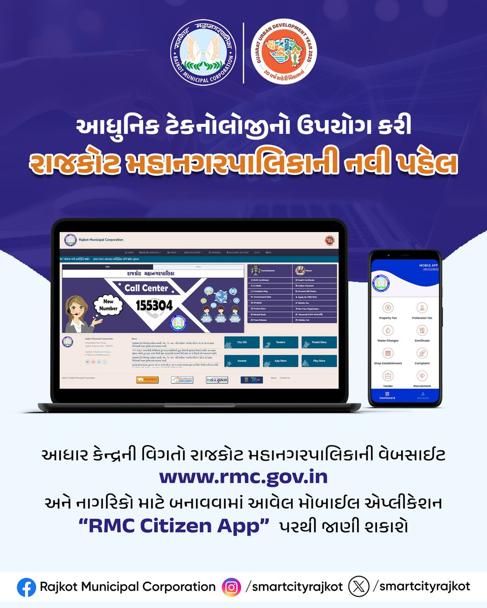 smartcityrajkot's tweet image. આધુનિક ટેકનોલોજીનો ઉપયોગ કરી રાજકોટ મહાનગરપાલિકાની નવી પહેલ

આધાર કેન્દ્રની વિગતો રાજકોટ મહાનગરપાલિકાની વેબસાઈટ rmc.gov.in અને નાગરિકો માટે બનાવવામાં આવેલ મોબાઈલ એપ્લીકેશન “RMC Citizen App” પરથી જાણી શકાશે