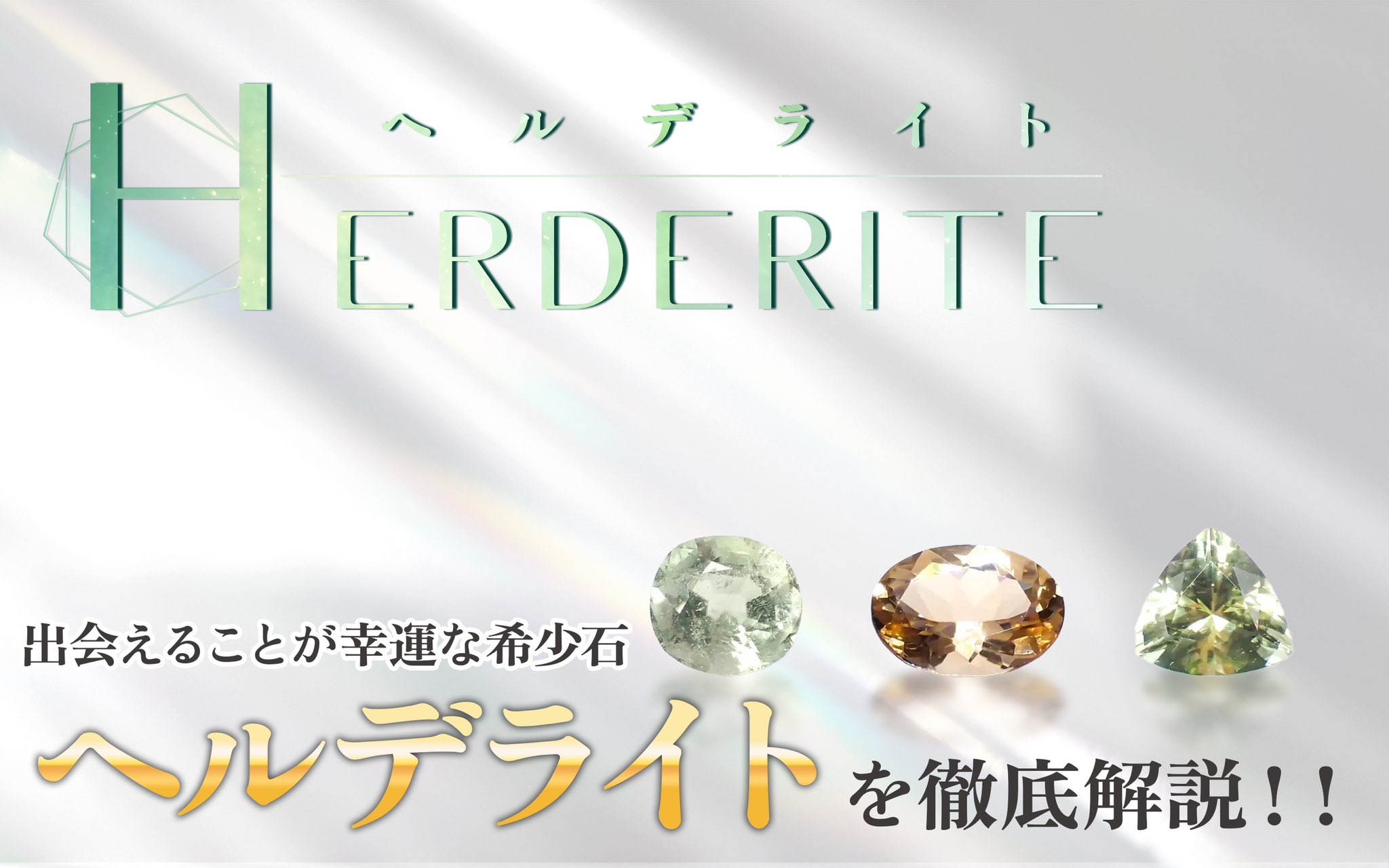 超希少石　ヘルデライト　ガイガーミネラル社 超希少石 ヘルデライト ガイガーミネラル社