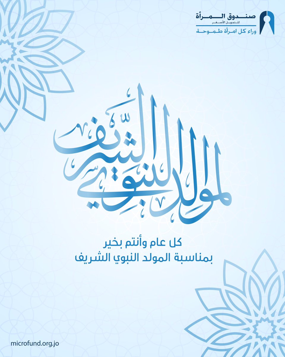 بمناسبة المولد النبوي الشريف نتمنى لكم أيام مليانة خير، بركة،كل عام وأنتم بخير.

#شركة_صندوق_المرأة