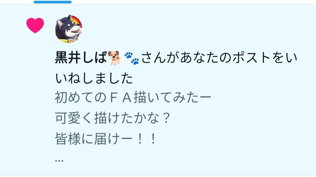 しば様からいいねを貰っただと！！
ありがとうございます！！
これからももっと推していきます！！
やる気がみなぎってきたー！！