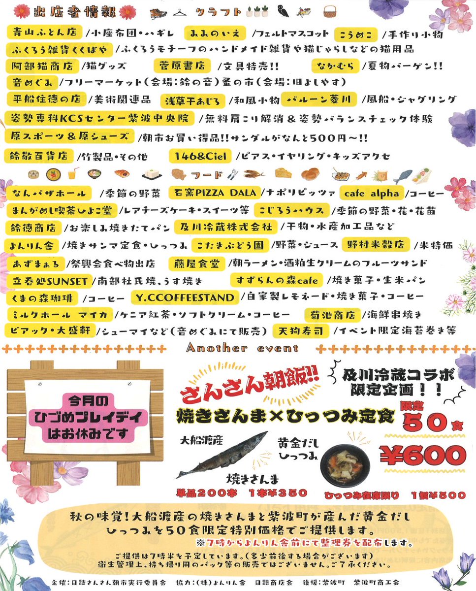 shiwa_kanko's tweet photo. ９月１３日(土)、紫波町日詰商店街にて【日詰さんさん朝市】が開催されます✨
今月の注目は・・・秋の味覚！大船渡産の焼きさんまと、紫波町が産んだ黄金だしひっつみを、限定５０食特別価格でご提供しますよ～🥰
秋を堪能しに、ぜひ朝市にいらしてくださいね🤗🍁
#紫波町　#イベント情報　#朝市 https://t.co/2BaQG960ME