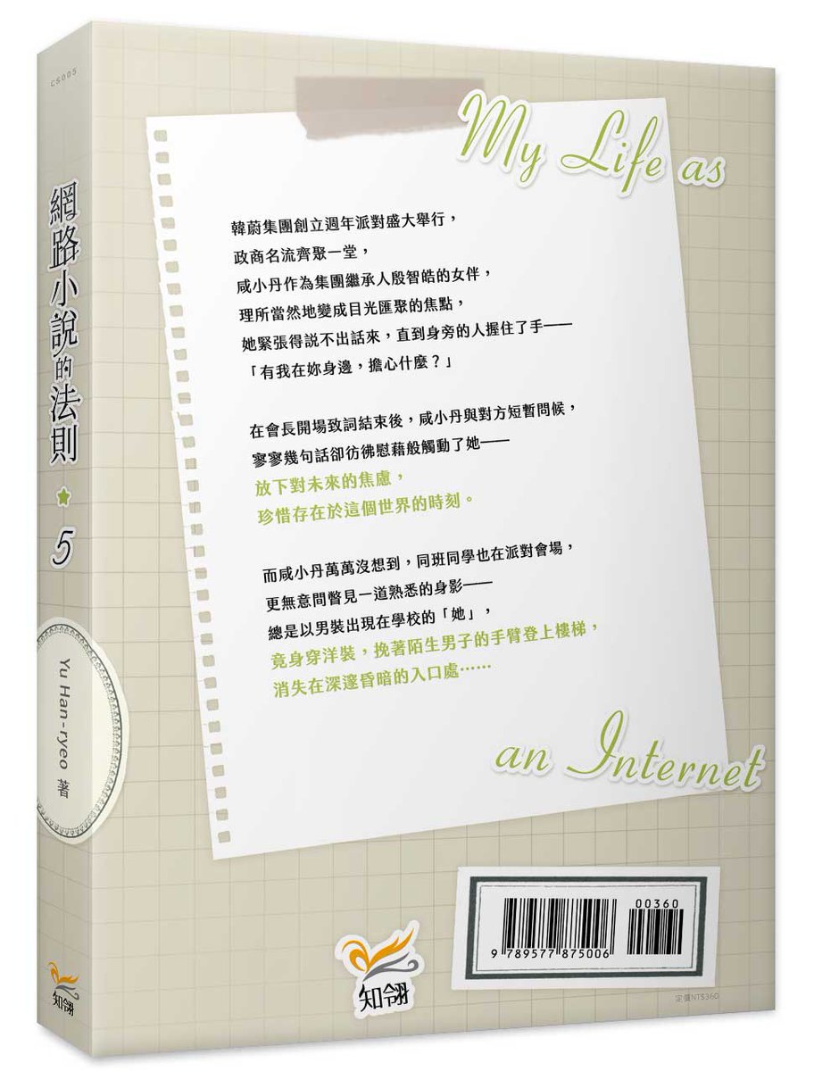 chilinbooks's tweet photo. 《#網路小說的法則》5 #小說 #上市
|作者:#YuHanryeo
|譯者:#Hammi
|繪者:#nokcy
放下對未來的焦慮,
珍惜存在於這個世界的時刻。
📚➡https://t.co/Gx1HkaA8S8 https://t.co/94qYo4VmHr