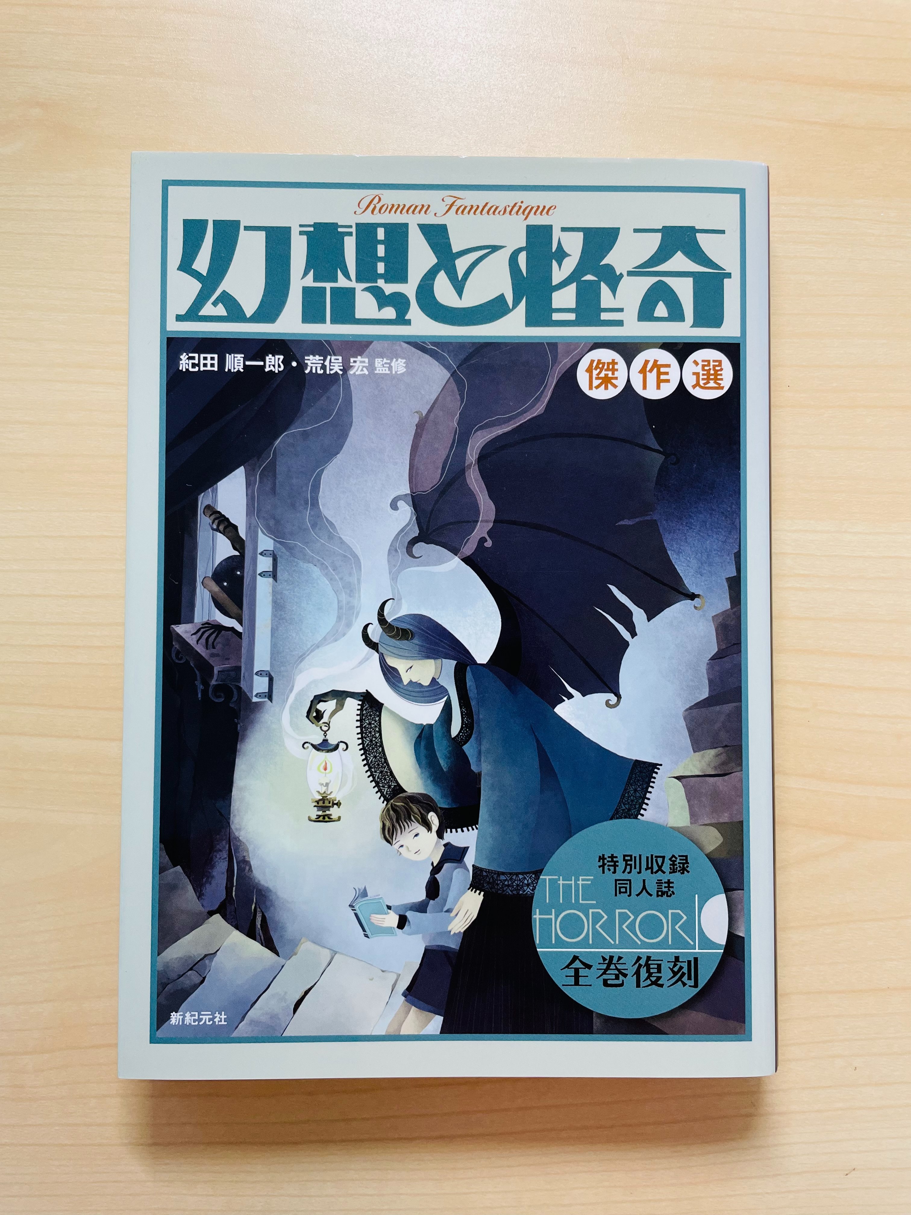 メディアファクトリー「夢魔たちの宝箱 井上雅彦の異形対談」井上 雅彦 メディアファクトリー「夢魔たちの宝箱 井上雅彦の異形対談