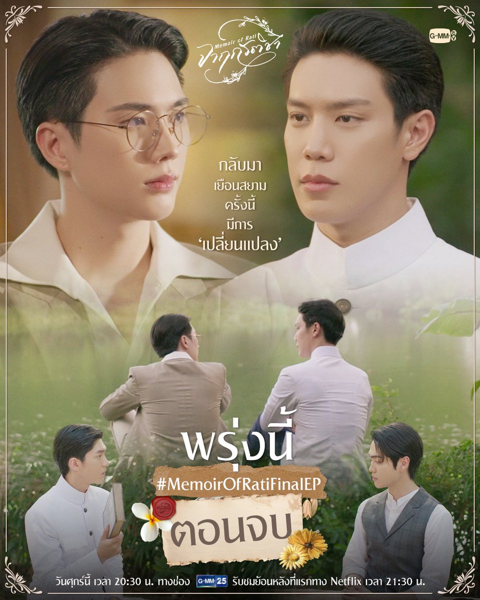 TrendsGreatInn's tweet photo. ✨️Trends For GreatInn✨️

#MemoirOfRati Final EP. 📜🖋️ 
      #GreatInn #เกรทอิน
      #grtsp #innsarin

📅 5 SEP 2025
📍Start 5:30 P.M. (GMT+7)

🔑 MEMOIR LAST CHAPTER
#️⃣ MemoirOfRatiFinalEP
🔗 https://t.co/I9xDXXzWxA
      
📍Add #GreatInn 10:00 P.M. (GMT+7)
เพิ่มแท็ก #GreatInn ในเวลา 22:00 น. 

🔑 MEMOIR LAST CHAPTER
#️⃣ MemoirOfRatiFinalEP
#️⃣ GreatInn 
🔗 https://t.co/I2bg7y8s2c

มาร่วมส่งท้ายปิดบันทึกจาฤรติชาไปด้วยกัน ✨️