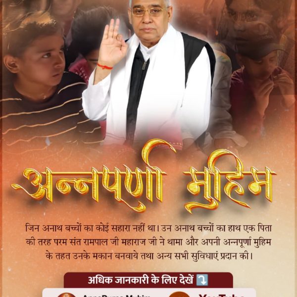 #AnnapurnaMuhimBySantRampalJi
#SantRampalJiMaharaj

गरीबों, असहायों की पीड़ा को समझने वाले हैं संत रामपाल जी महाराज जी। उनकी अन्नपूर्णा मुहिम अब तक लाखों असहायों के जीवन में खुशियाँ भर दी है।

अधिक जानकारी के लिए अवश्य देखिए *अन्नपूर्णा मुहिम* YouTube Channel