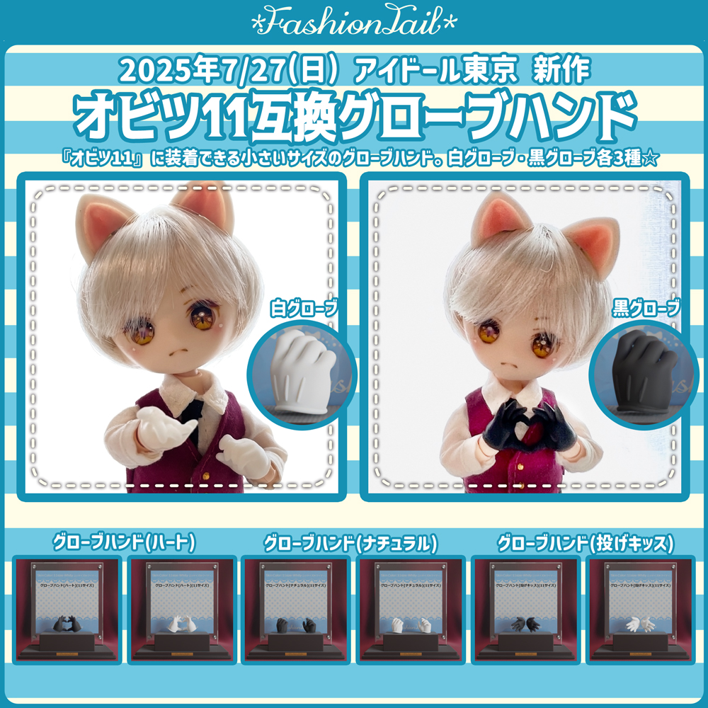 9/7(日) #ドールショウ 準新作として、前回アイドール東京での新作も在庫を用意して持っていきます✨
ばきゅん!ハンド
アイドルハンド(爪超長め)/(爪長め)
シチリア互換男ハンド
オビツ11互換グローブハンド