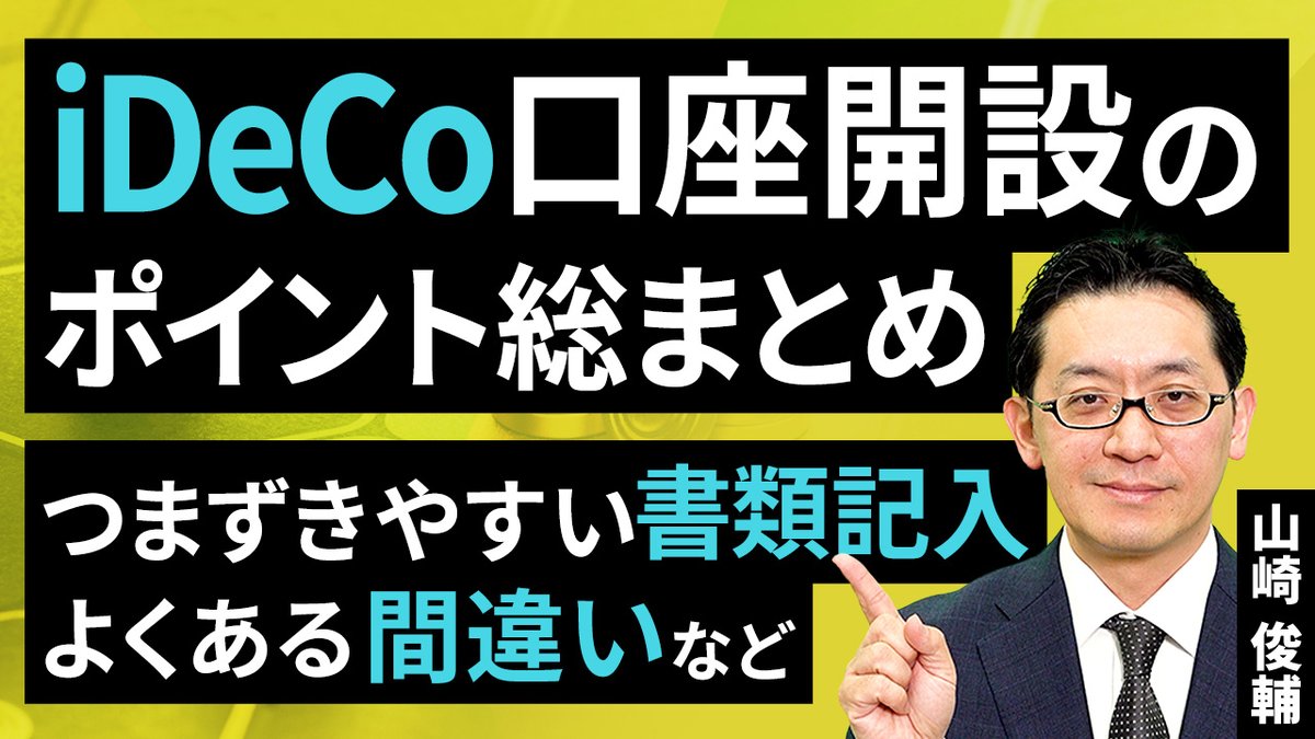 動画で解説］iDeCo口座開設のポイント総まとめ：つまずきやすい書類記入、よくある間違いなど（山崎 俊輔）【楽天証券 トウシル】  https://t.co/r6BP3trbXa #iDeCo #資産形成 #ライフプラン