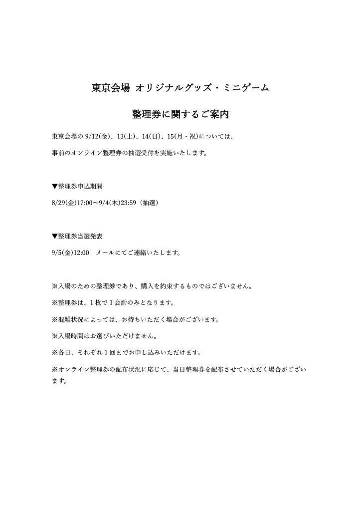 ／
本日、申込最終日！
東京会場 物販・ミニゲーム入場に関するご案内
＼

東京会場の9/12(金)、13(土)、14(日)、15(月・祝)については、事前のオンライン整理券の抽選受付を実施しています。
#じゅじゅつ旅2025

▼申し込みサイト
t.livepocket.jp/e/753pt

▼詳細はこちら
