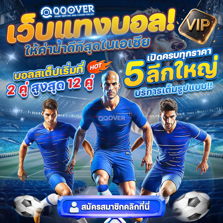 qqoverth's tweet photo. QQOVER เว็บแทงบอลออนไลน์ที่ดีที่สุดในเอเชีย ⚽️
🔥เปิดครบทุกราคา 5 ลีกใหญ่ ให้ค่าน้ำดีที่สุด 🔥
🔹แทงบอลมือถือ บริการเต็มรูปแบบ 💸
🔵สมัครสมาชิกผ่าน 𝗟𝗶𝗻𝗲: @qqoverth
.
#qqover #sbobet #ufabet #บ้านผลบอล #ผลบอลสด #ผลบอลวันนี้ #ผลบอล7m #ทีเด็ดบอล #ราคาบอล #บอลสเต็ป #แทงบอลออนไลน์ https://t.co/QFP1izjVEE