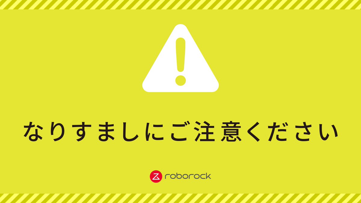 RoborockJ's tweet image. 📢Roborock なりすまし注意！

現在、Roborockを装ったなりすましTikTokアカウントや、SB C&amp;amp;S株式会社やRoborockを装った偽の採用情報が確認されています。

【なりすましTikTokアカウントに関して】…