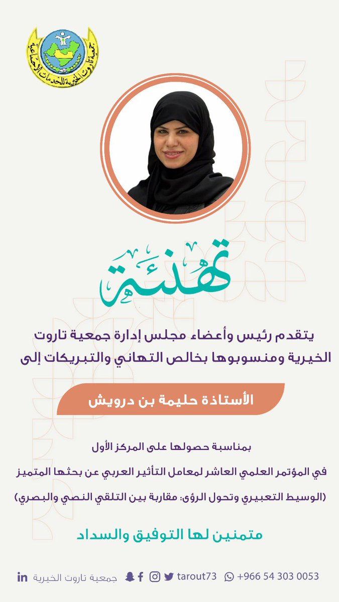 #تهنئة

يتقدم رئيس وأعضاء مجلس إدارة #جمعية_تاروت_الخيرية 
ومنسوبوها بخالص التهاني والتبريكات إلى
الأستاذة/ حليمة بن درويش

بمناسبة حصولها على المركز الأول في المؤتمر العلمي العاشر لمعامل التأثير العربي عن بحثها المتميز (الوسيط التعبيري وتحول الرؤى: مقاربة بين التلقي النصي