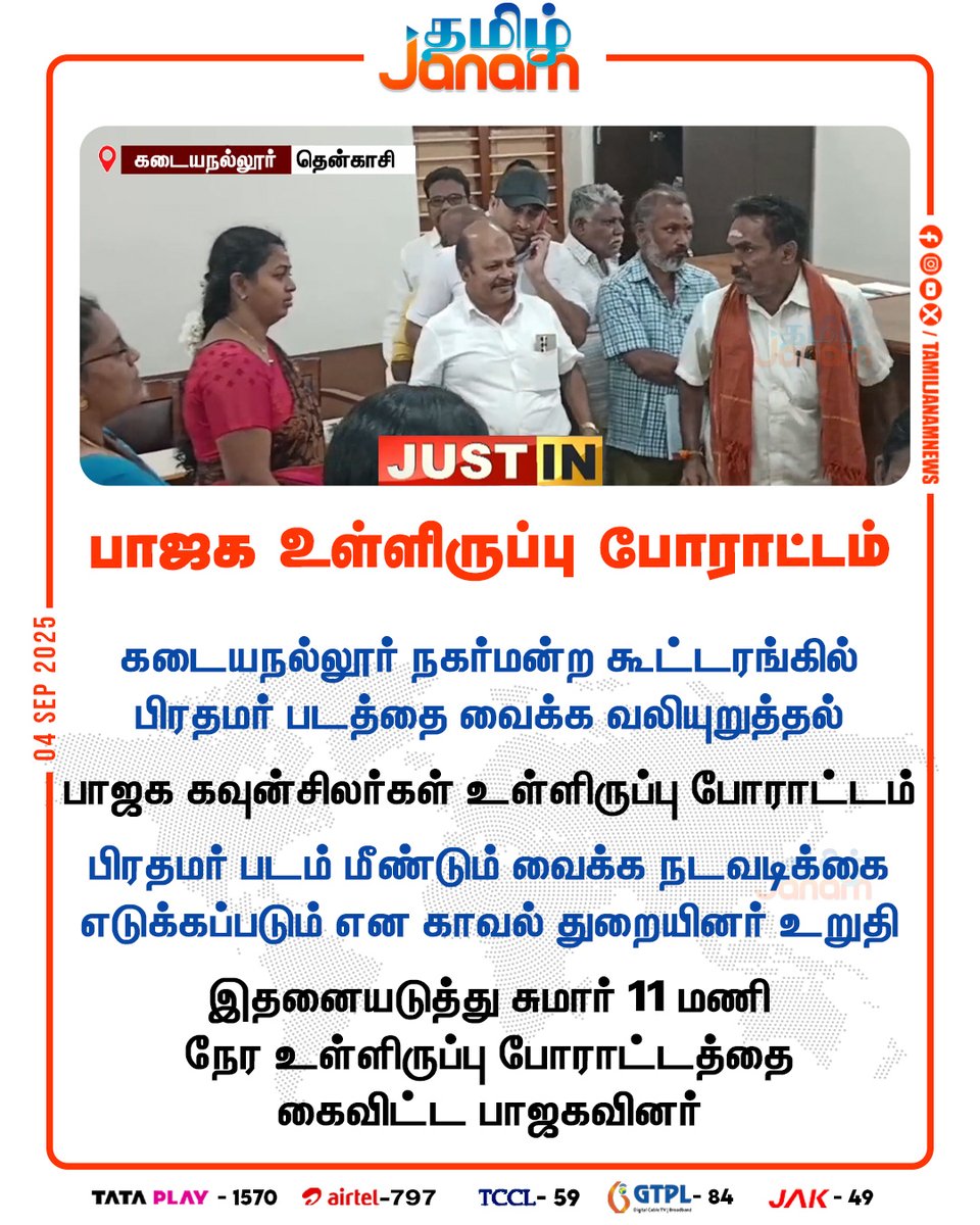 TamilJanamNews's tweet image. பாஜக உள்ளிருப்பு போராட்டம்

#Kadayanallur | #MunicipalCouncil | #BJP |
#PMModi | #Protest | #NewsUpdate | #TamilJanam