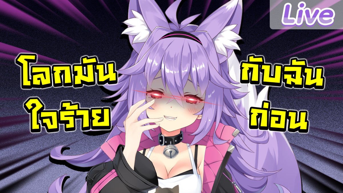 โลกมันโหดร้ายกับฉัน ฉันเลยต้องโหดร้ายกับโลกนี้
10.00 (GMT+7)
หนูไม่ได้เบียว แค่โลกมันบิดเบี้ยวจนต้องเป็นแบบนี้...
youtube.com/live/yGgfTiAE7…