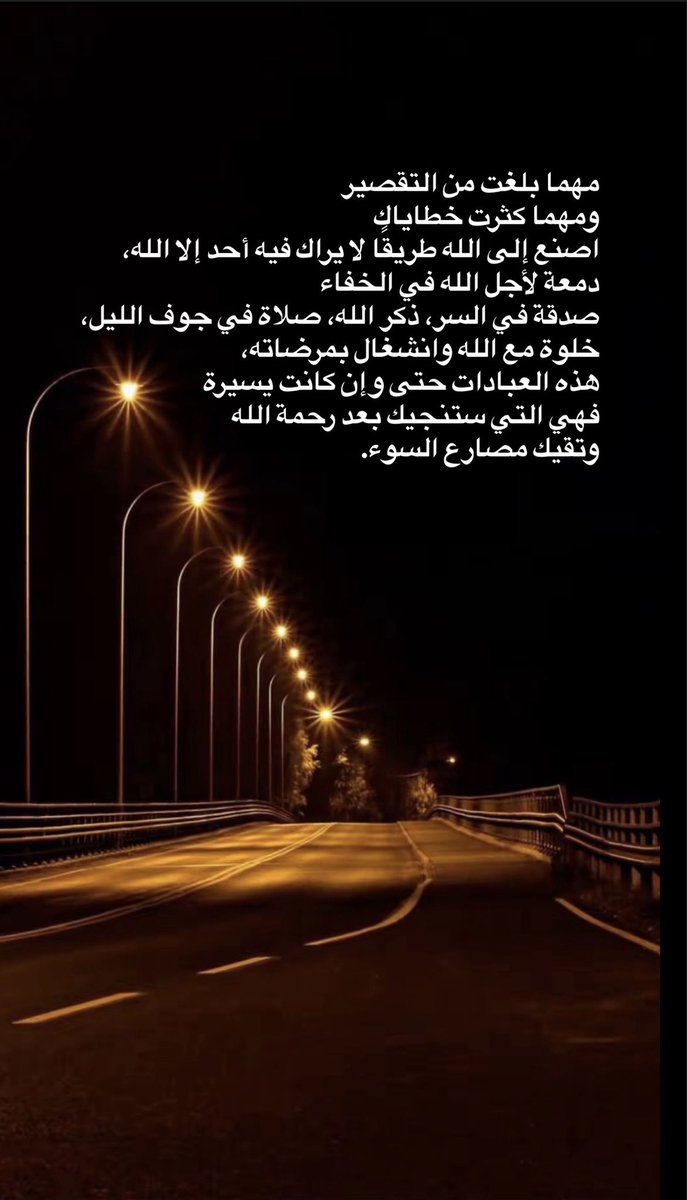 مهما بلغت من التقصير
ومهما كثرت خطاياك
اصنع إلى الله طريقًا لا يراك فيه أحد إلا الله، دمعة لأجل الله في الخفاء
صدقة في السر، ذكر الله، صلاة في جوف الليل، خلوة مع الله وانشغال بمرضاته
هذه العبادات حتى وإن كانت يسيرة فهي التي ستنجيك بعد رحمة الله - وتقيك مصارع السوء. #رسالة_اليوم