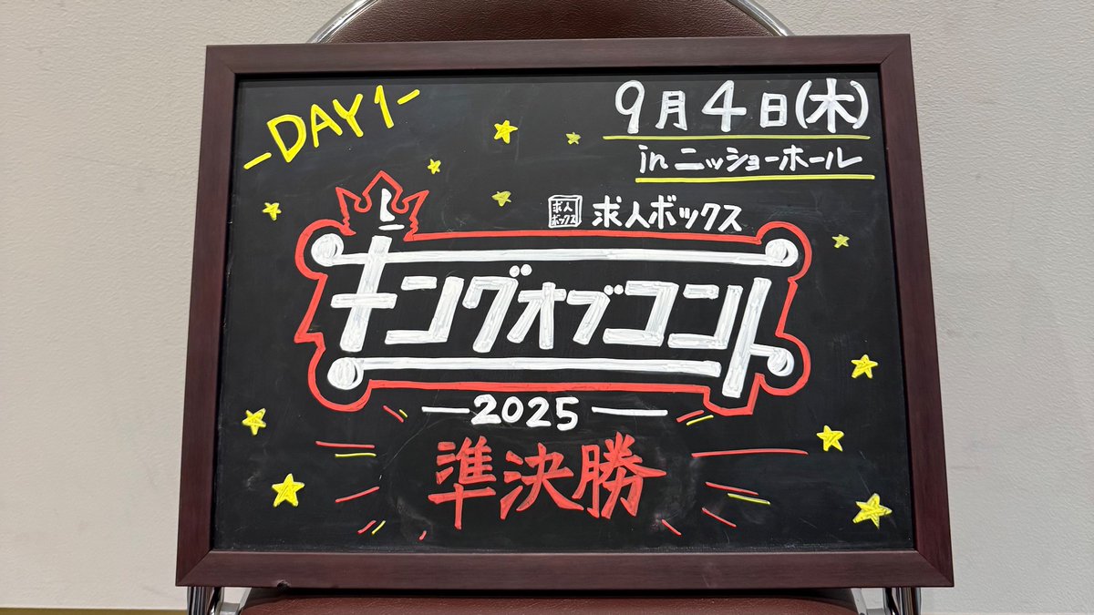 kyujinbox's tweet image. 求人ボックスpresentsキングオブコント2025 👑

今日から始まる #キングオブコント 準決勝。
9月4日(木)、5日(金)の2日間、ニッショーホールにて開催されます。
このアカウントでも準決勝の様子をお伝えしていきます👀

#求人ボックスとキングオブコントを全力応援