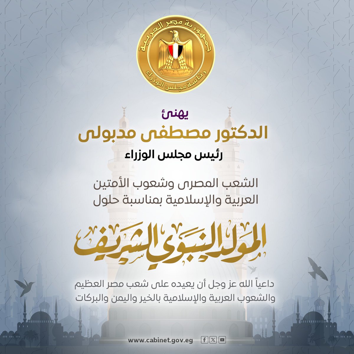 #المولد_النبوي_الشريف
#كل_عام_وأنتم_بخير
#المركز_الإعلامي_لمجلس_الوزراء 
#رئاسة_مجلس_الوزراء |#مصر