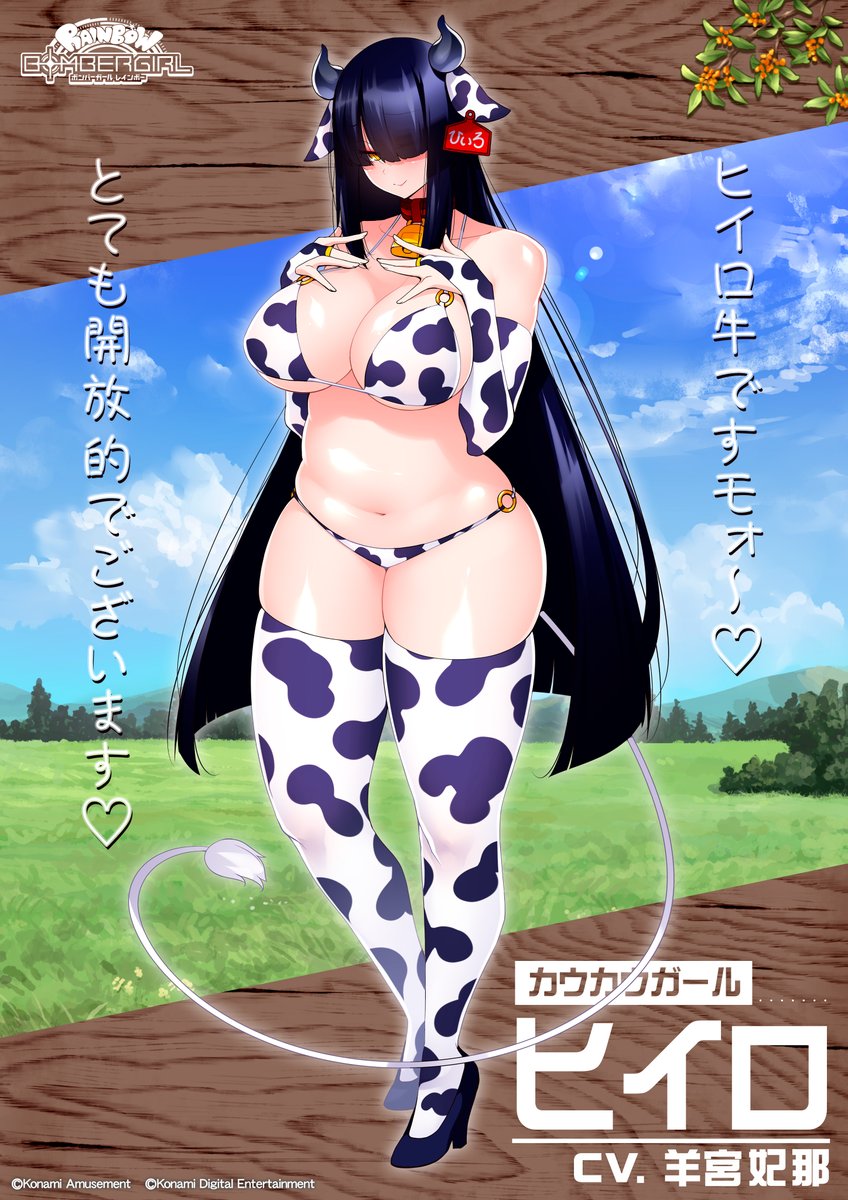 ヒイロでございます♪
主様、どうでしょうこのカウカウガールコスチュームは♪
スタッフさんからキャンペーン用にと半ば無理矢理着させられたのでございますが、牛さんの気分になってえも言えぬ解放感でございます♪
ああ…解放すぎて妖怪の血が騒ぐ…
少しで良いからねぶらせて下さい主様～！