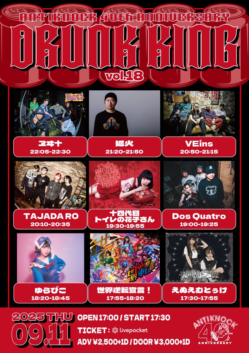 💥Drunk King Showdown💥

9/11 (Thu)
【Drunk King Vol.18】
<a href="/antiknock1985/">ANTIKNOCK</a>
Open 17:00 / Start 17:30
ADV ￥2,500+1D
DOOR ￥3,000+1D
🎫☞forms.gle/vi4GxhWXvHteYa…

えぬえむとぅけ
世界逆転宣言！
ゆらぴこ
Dos Quatro
十四代目トイレの花子さん
TAJADA RO
VEins
狐火
ヱヰ十