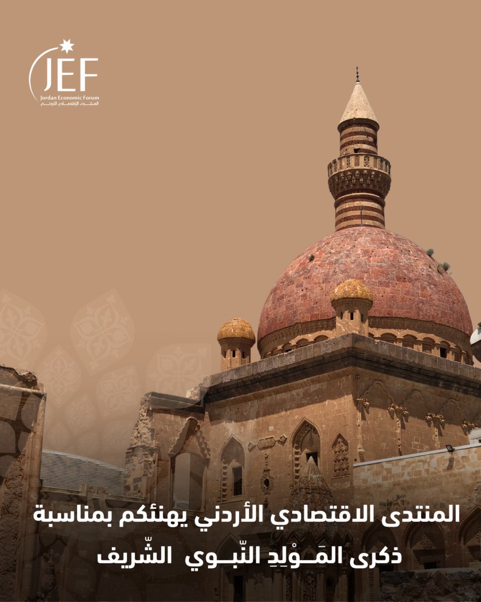 المنتدى الاقتصادي الأردني يهنئكم بمناسبة ذكرى المَــــوْلِدِ النّبــــوي  الشّريف🕌