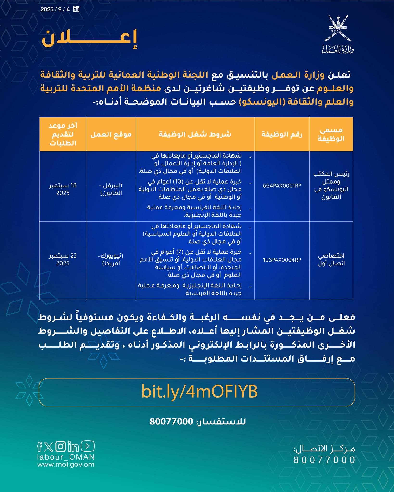 تصميم يحوي إعلان تعلن #وزارة_العمل وبالتنسيق مع اللجنة الوطنية العمانية للتربية والثقافة والعلوم عن توفر وظيفتين شاغرتين لدى منظمة الأمم المتحدة للتربية والعلم والثقافة (اليونسكو) @unesco للاطلاع والتسجيل من خلال الرابط الآتي 🔻
bit.ly/4mOFIYB