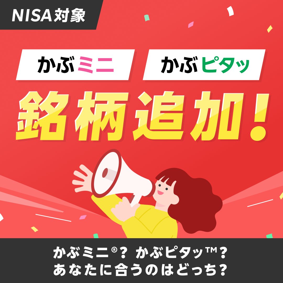 ご要望にお応えして！ 🌻かぶミニⓇ・かぶピタッ™の取扱銘柄を追加🌻 ✓ユナイテッドアローズ(7606) ✓吉野家ホールディングス(9861)  など全186銘柄！ かぶミニⓇはリアルタイム取引銘柄を追加、かぶピタッ™はリリース後初の銘柄追加です🌈 選択肢がより広がったかぶミニ ...