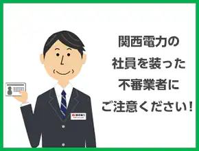⚠️関西電力を装った詐欺に注意⚠️ 関西電力の社員を装った悪質な