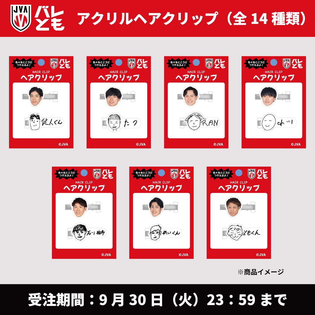 JVA_Volleyball's tweet photo. 【バレともグッズ情報】
#バレともフェスタ2025夏 にて先行発表したオリジナルグッズを #JVASTORE にて受注販売中✨

購入者限定で直筆サイングッズがゲットできるキャンペーンも！🎁
ぜひチェックしてみてください👀

✅受注期間：9月30日（火）23：59まで

詳細はこちら▶https://t.co/drU4cGKc5i https://t.co/fL1qB2u9W7