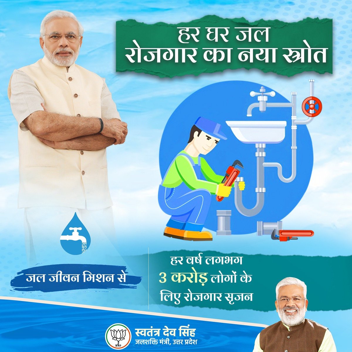 भाजपा सरकार की ‘जल जीवन मिशन’ योजना हर घर जल के साथ रोजगार का भी संचार कर रही है।
योजना से हर वर्ष लगभग 3 करोड़ लोगों के लिए रोजगार का सृजन…