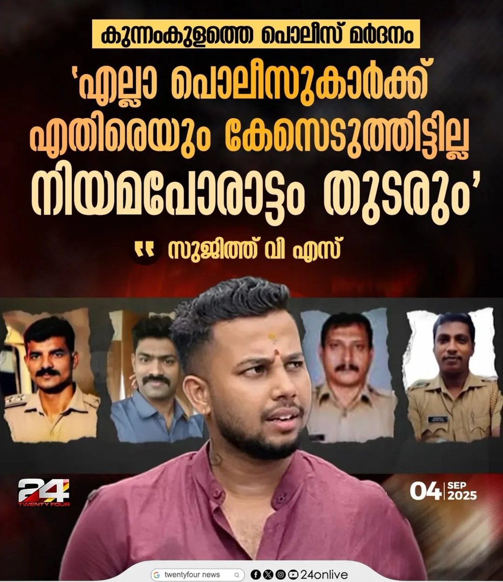 വല്ലപീഡനമായിരുന്നേൽ വഴീക്കൂടെ പോണോരേയു൦ പിടിച്ച് അറസ്റ്റ് ചെയ്തേനെ