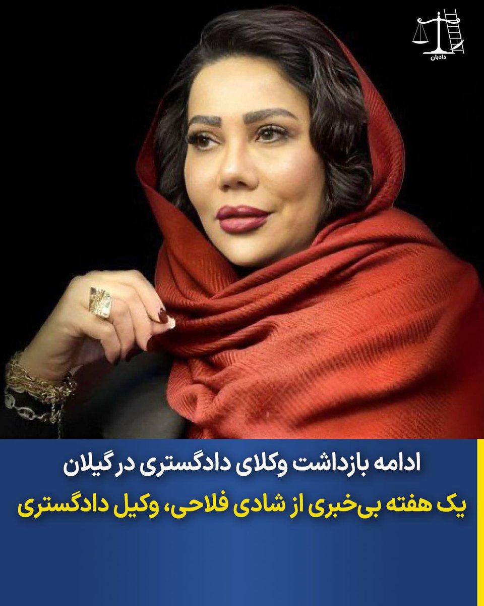 ادامه بازداشت وکلای دادگستری در گیلان

یک هفته بی‌خبری از شادی فلاحی، وکیل دادگستری

شادی فلاحتی، وکیل دادگستری ساکن رشت، بیش از یک هفته است که به همراه جمعی دیگر از وکلا توسط نیروهای امنیتی بازداشت شده و تاکنون هیچ اطلاعی از محل نگهداری و وضعیت او در دست نیست.

خانواده او برای