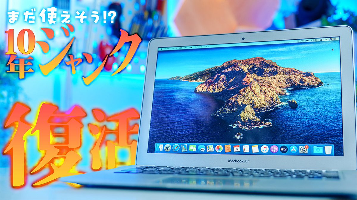 本日 9/4(火)18:30 に動画を公開します。
タイトルは「10年使い込まれたジャンクMacBook Air…まだ使えそうだから本気で直してみた」です。
ご視聴お願いします〜