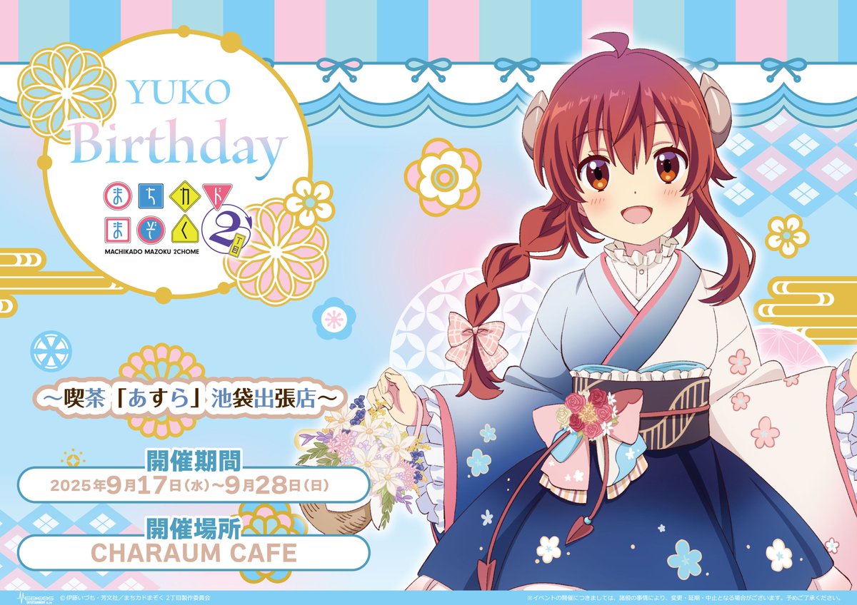 ／
TVアニメ「まちカドまぞく 2丁目」×キャラウムカフェ
シャミ子のバースデーイラストを初公開🎊
＼

テーマは和風ドレス🌸
豪華な衣装に身を包んだかわいらしいシャミ子にご注目です！
コラボカフェでは、あすら制服だけでなく
バースデー衣装の新グッズも登場！
皆様のご来店をお待ちしております♪