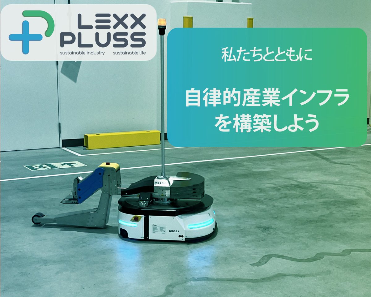 物流・製造業の課題解決に挑むLexxPlussでは、
プロダクトの成長を事業側からリードする PMM を募集しています。
市場リサーチ、ポジショニング戦略、営業・CS・開発との連携を通じて、「現場を変える」ロボティクスを共に広げませんか？

詳細はこちら 🔻
lexxpluss.com/jp/careers/

#採用 #LexxPluss