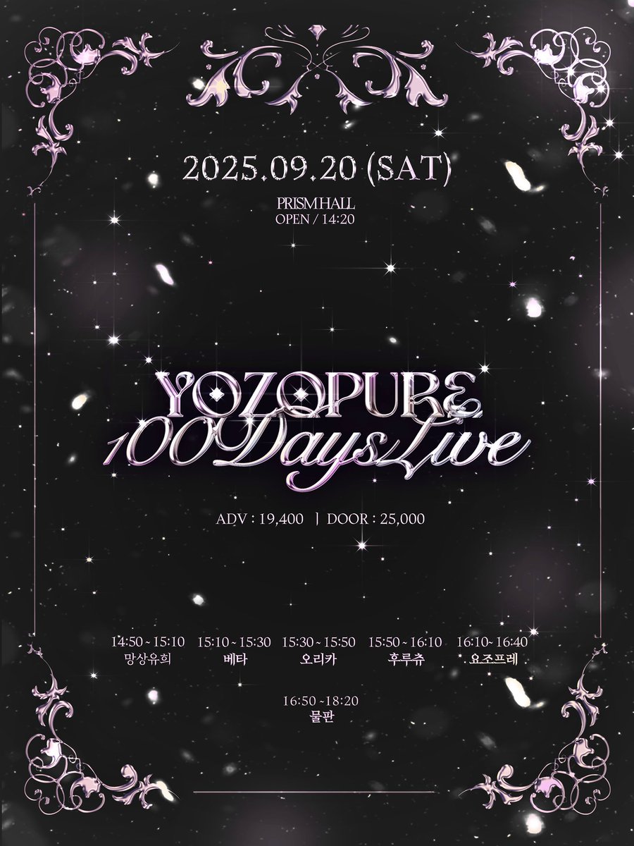 【공연 정보】 #YZPR_LIVE
⠀
『YOZOPURE 100 DAYS LIVE』

✧ 2025年 9月 20日 (토)
✧ 프리즘홀
✧ 입장 14:20 / 개연 14:50
✧ 예약 19,400 / 현장 25,000
⠀
♫ 출연 : 16:10~16:40
☾ 물판 : 16:50~18:20
⠀
꒰১ 지정 특전 : YOZOPURE 단체 네컷 사인본 1매 + 교류권 1매 + 1pt ໒꒱

네이버 예약