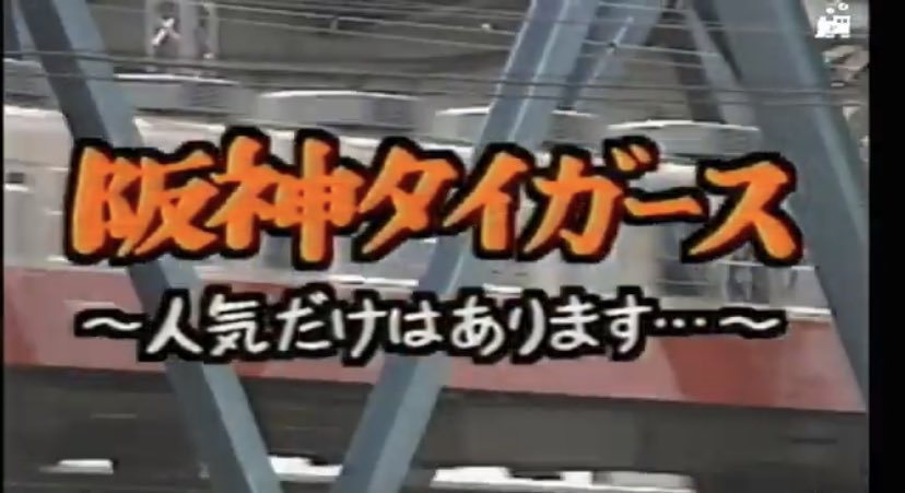 #今の子供鉄たちはこれを知らない
阪神以外に3つの私鉄球団があった